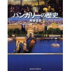 図説ハンガリーの歴史