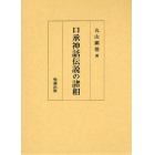 口承神話伝説の諸相