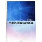 密度汎関数法の基礎