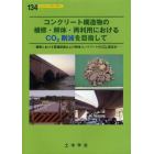 コンクリート構造物の補修・解体・再利用におけるＣＯ２削減を目指して　補修における環境配慮および解体コンクリートのＣＯ２固定化