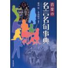 音楽の名言名句事典