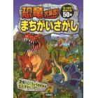 恐竜大集合！まちがいさがし　５０の恐竜に出会える！