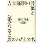 吉本隆明の言葉と「望みなきとき」のわたしたち