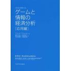 ゲームと情報の経済分析　応用編