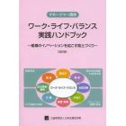 ワーク・ライフ・バランス実践ハンドブック　マネージャー読本　組織のイノベーションを起こす風土づくり