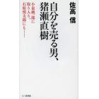 自分を売る男、猪瀬直樹　小泉純一郎に取り入り、石原慎太郎にも……