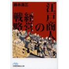 江戸商人の経営（ビジネス）戦略