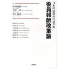 役員報酬改革論　日本経済復活の処方箋