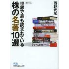 世界で最も読まれている株の名著１０選