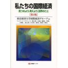 私たちの国際経済　見つめよう，考えよう，世界のこと