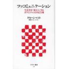 ツッコミュニケーション　生活者を「相方」にするボケとツッコミの広告術