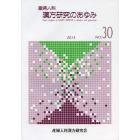 産婦人科漢方研究のあゆみ　ＮＯ．３０