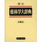廣川薬科学大辞典　普及版