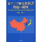 東アジア歴史教科書問題の構図　日本・中国・台湾・韓国、および在日朝鮮人学校