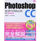 Ｐｈｏｔｏｓｈｏｐ　ＣＣスーパーリファレンス　ｆｏｒ　Ｗｉｎｄｏｗｓ