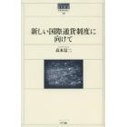 新しい国際通貨制度に向けて