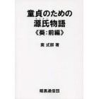 童貞のための源氏物語　葵：前編