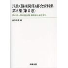 民法〈債権関係〉部会資料集　第２集〈第５巻〉