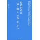 相続財産は「切り離し」で残しなさい