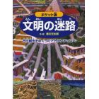 文明の迷路　古代都市をめぐってアトランティスへ　ポケット版