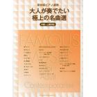 大人が奏でたい極上の名曲選　中級～上級対応