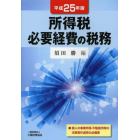 所得税必要経費の税務　平成２５年版