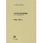 日本語文法体系新論　派生文法の原理と動詞体系の歴史