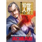 時代を切り開いた世界の１０人　レジェンドストーリー　１０