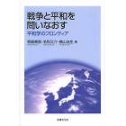 戦争と平和を問いなおす　平和学のフロンティア