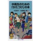 中高生のための「かたづけ」の本