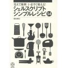 覚えて便利いますぐ使える！シェルスクリプトシンプルレシピ５４