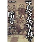 「フルベッキ写真」の暗号