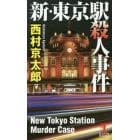 新・東京駅殺人事件　長編推理小説