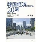 韓国経済がわかる２０講　援助経済・高度成長・経済危機・グローバル化の７０年の歩み