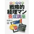 ゼロからの戦略的経理マン養成講座