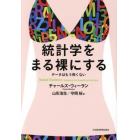 統計学をまる裸にする　データはもう怖くない