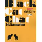 エリック・バウムガートナー：黒猫のおしゃべり　小さなピアニストのためのレッスン・発表会曲集