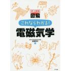 史上最強図解これならわかる！電磁気学