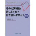 その心房細動，治しますか？付き合いますか？