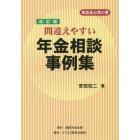 間違えやすい年金相談事例集　相談員必携の書