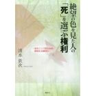 絶望の色を見た人の「死」を選ぶ権利　急性リンパ性白血病・闘病生活６４１日