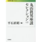 丸山眞男座談セレクション　上