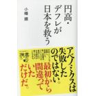 円高・デフレが日本を救う