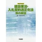 建設業法・入札契約適正化法等の解説　平成２６年改正