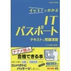 イッキ！にわかるＩＴパスポートテキスト＆問題演習　平成２７年度版