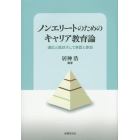 ノンエリートのためのキャリア教育論　適応と抵抗そして承認と参加