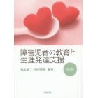 障害児者の教育と生涯発達支援