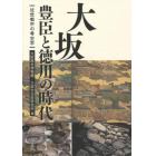 大坂豊臣と徳川の時代　近世都市の考古学