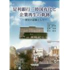 足利銀行一時国有化と企業再生の軌跡　歴史の記録として