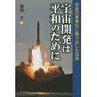 宇宙開発は平和のために　宇宙の軍事化に乗り出した日本